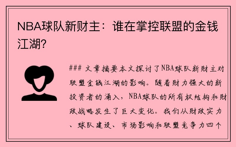 NBA球队新财主：谁在掌控联盟的金钱江湖？