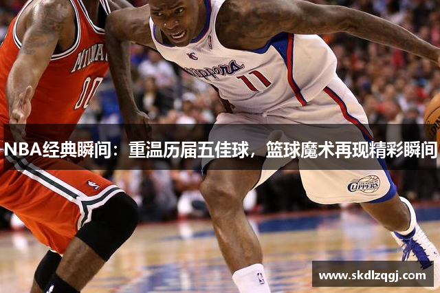 NBA经典瞬间：重温历届五佳球，篮球魔术再现精彩瞬间