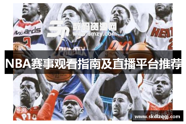 NBA赛事观看指南及直播平台推荐