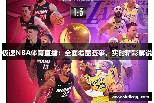 极速NBA体育直播：全面覆盖赛事，实时精彩解说