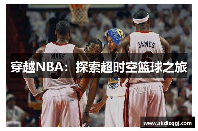 穿越NBA：探索超时空篮球之旅